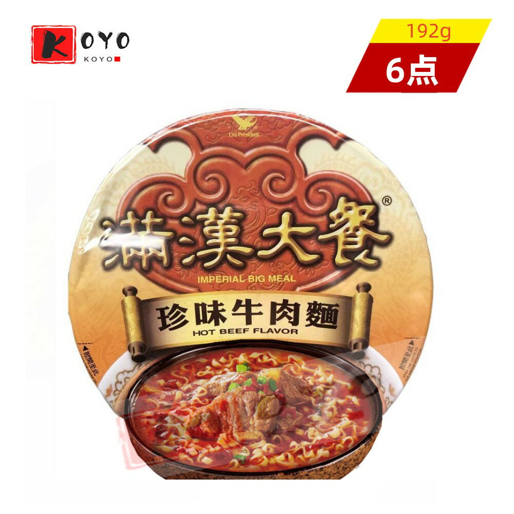 【着後レビューで200円クーポンGET】統一 滿漢大餐珍味牛肉麺 【6点セット】 カップラーメン ピリ辛 辛口 珍味牛肉 インスタントラーメ..