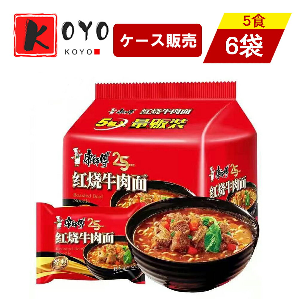 【着後レビューで200円クーポンGET】康師傅紅焼牛肉面【6点セット】 方便面 泡面 焼き牛肉入り 辛くない 中華麺 インスタントラーメン 即食面 5食X6点