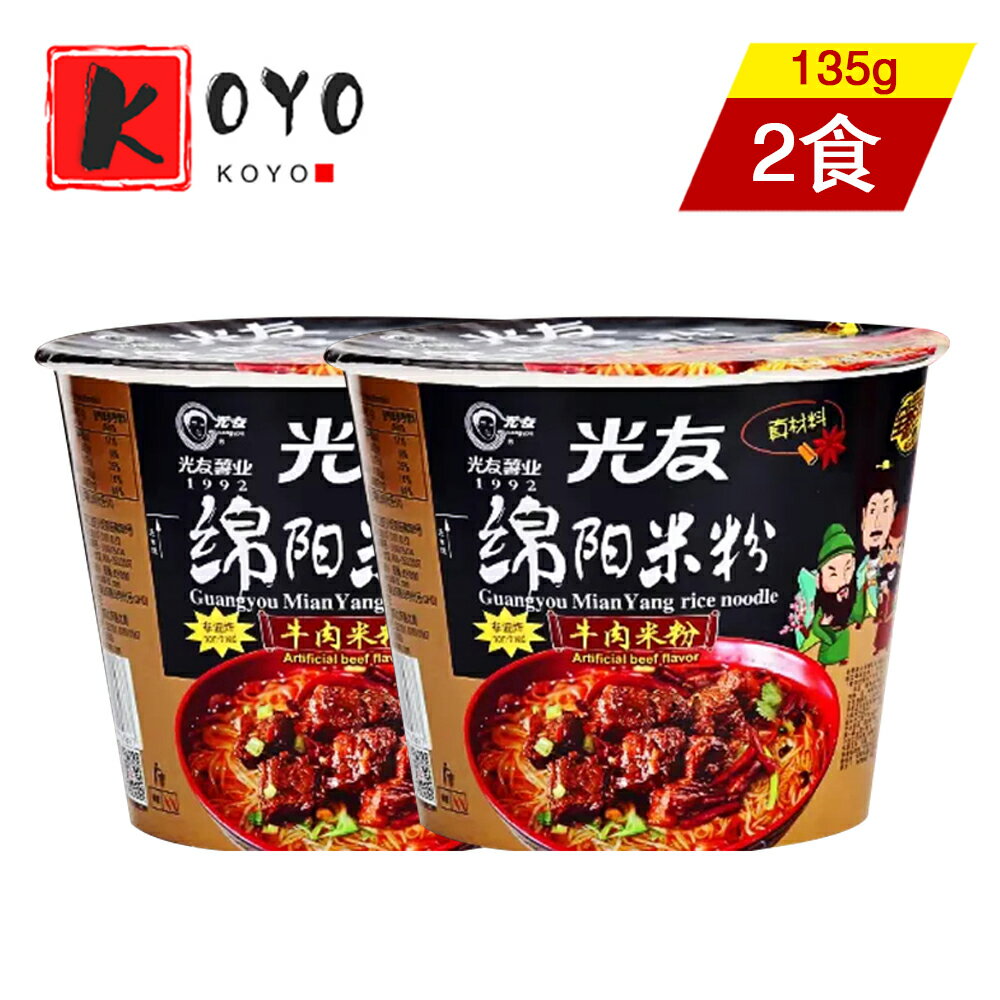 光友綿陽米粉【2点セット】牛肉米粉 四川米粉 備蓄食 即席ビーフン カップ 1食×2点