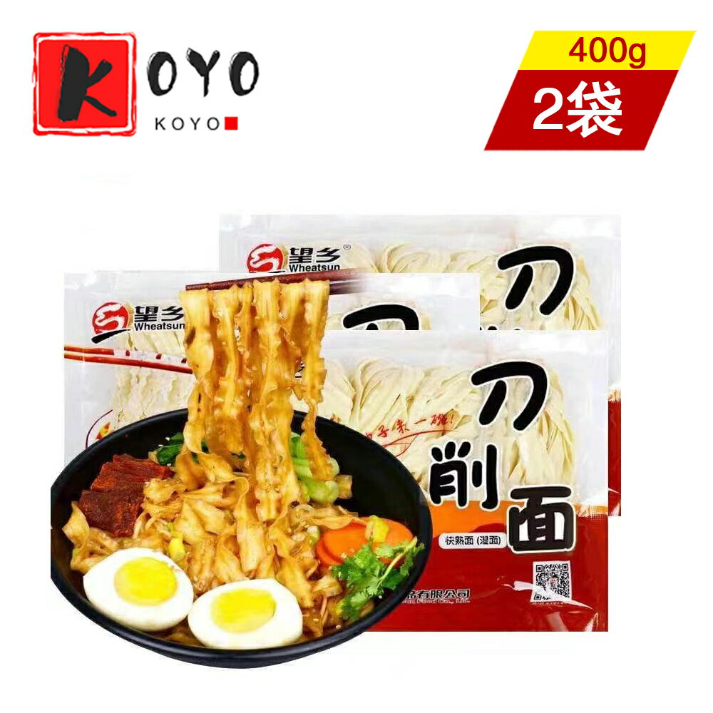 楽天東洋ツバメの巣【着後レビューで200円クーポンGET】望郷鮮刀削麺 湿麺【2点セット】生麺 快熟麺 中華麺類 400gx2点