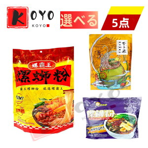 螺獅粉三種類から選べる 経典螺霸王 好歡螺(紫色装) 李子七螺獅粉 【5点セット】柳州ルオスーフエン 中華名物 中華食材 広西省名物 速食 美味しい米粉 美食 米線 1食x5点