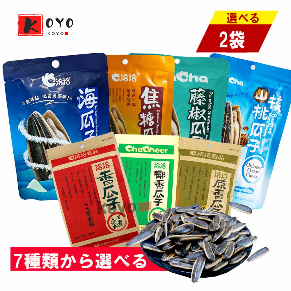 洽洽瓜子7種口味選べる【2点セット】カラメル味 藤椒味 山核桃味 五香味 ココナツ味 オリジナル味 ひまわりの種 ×2点