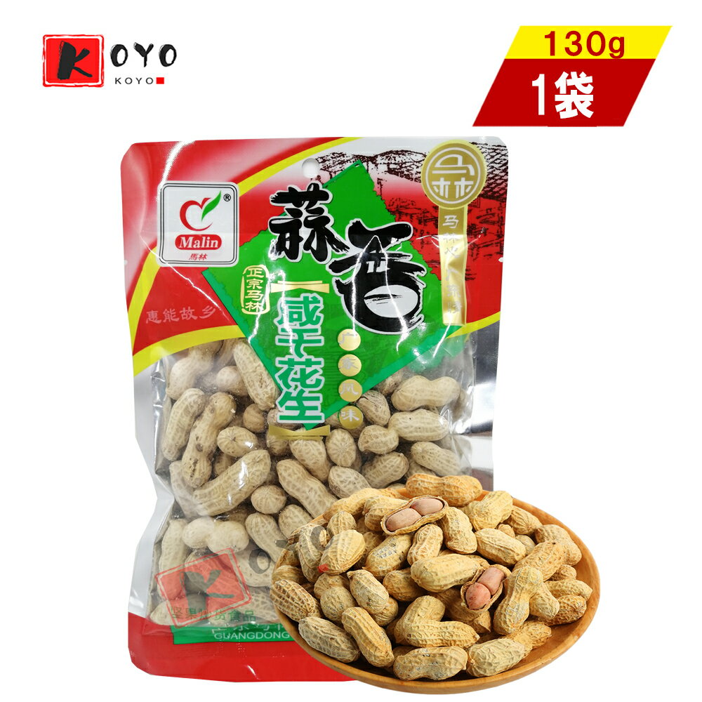 【着後レビューで200円クーポンGET】馬林咸干花生（蒜香味）殻付き ピーナッツ 中国産 おつまみ プレゼント 中国お土産130g