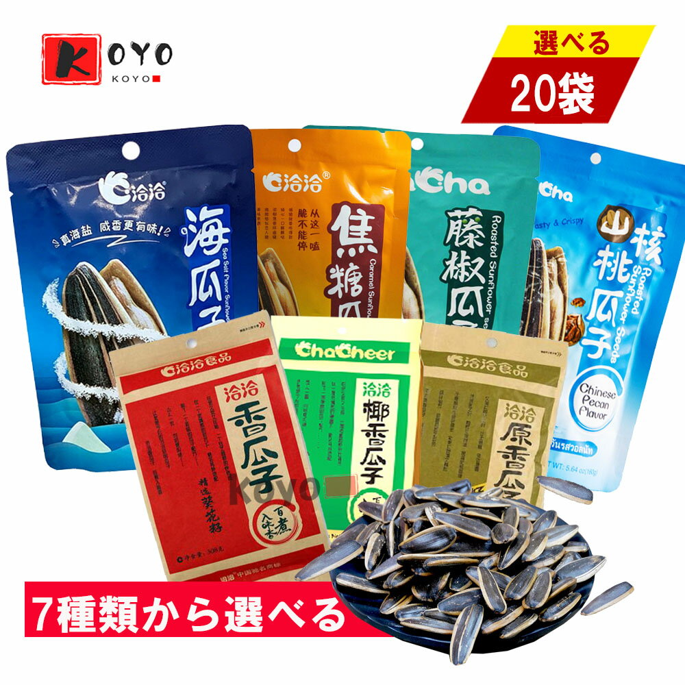 洽洽瓜子7種口味選べる【20点セット】 海塩味 カラメル味 藤椒味 山核桃味 五香味 ココナツ味 オリジナル味 ひまわりの種 ×20点