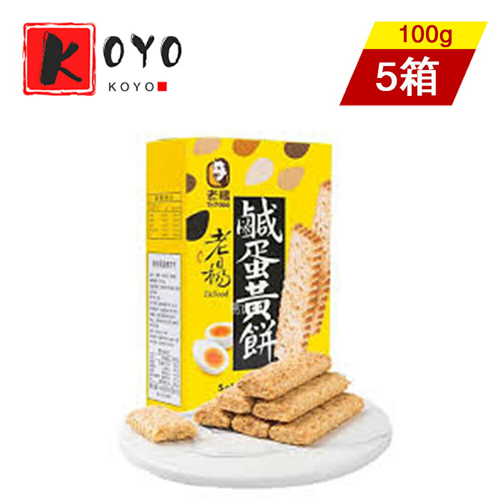 【着後レビューで200円クーポンGET】老楊 咸蛋黄餅【5点セット】塩漬け卵黄クッキー 台湾台湾人に愛されているお菓子 100g×5点