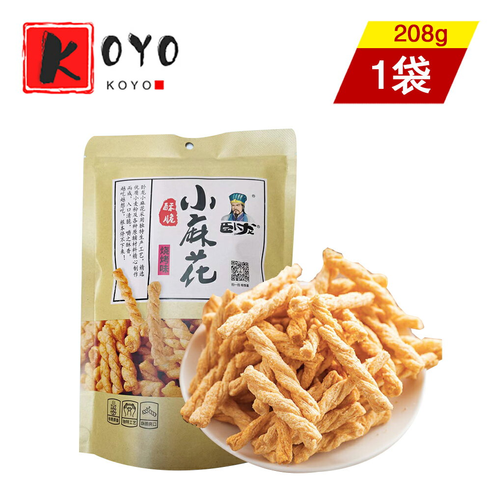 【着後レビューで200円クーポンGET】臥龍小麻花(バーベキュー味) 麻花(マーホア) 小麦粉の生地を油で揚げた菓子 サクサクとした食感 茶菓子 208g