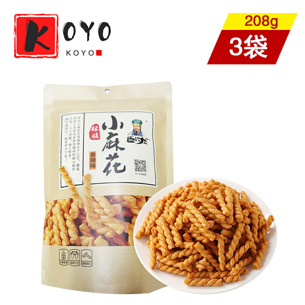 【着後レビューで200円クーポンGET】臥龍小麻花(香辣味)【3点セット】スパイツー味 麻花(マーホア) 小麦粉の生地を油で揚げた菓子 サクサクとした食感 茶菓子 208g×3点