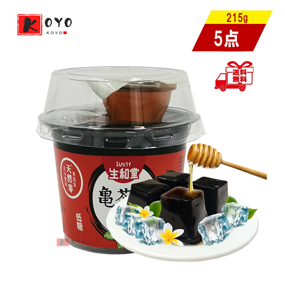 商品詳細 名称 原味龜苓膏 内容量 215g x 5点 原材料 水 木イモパウダー 仙草 白砂糖 草本粉（仙草 タピオカ 金銀花タ ンポポ甘草）金銀花など 原産地 中国 賞味期限 パッケージに記載 保存方法 直射日光、高温多湿を避け、冷暗所で保存して下さい。 注意事項 ※掲載画像はイメージです。入荷によって商品パッケージが変わる場合がございます。予めご了承ください。 販売元 興洋国際商事株式会社 ご注文ありがとうございます お客様の喜びの声