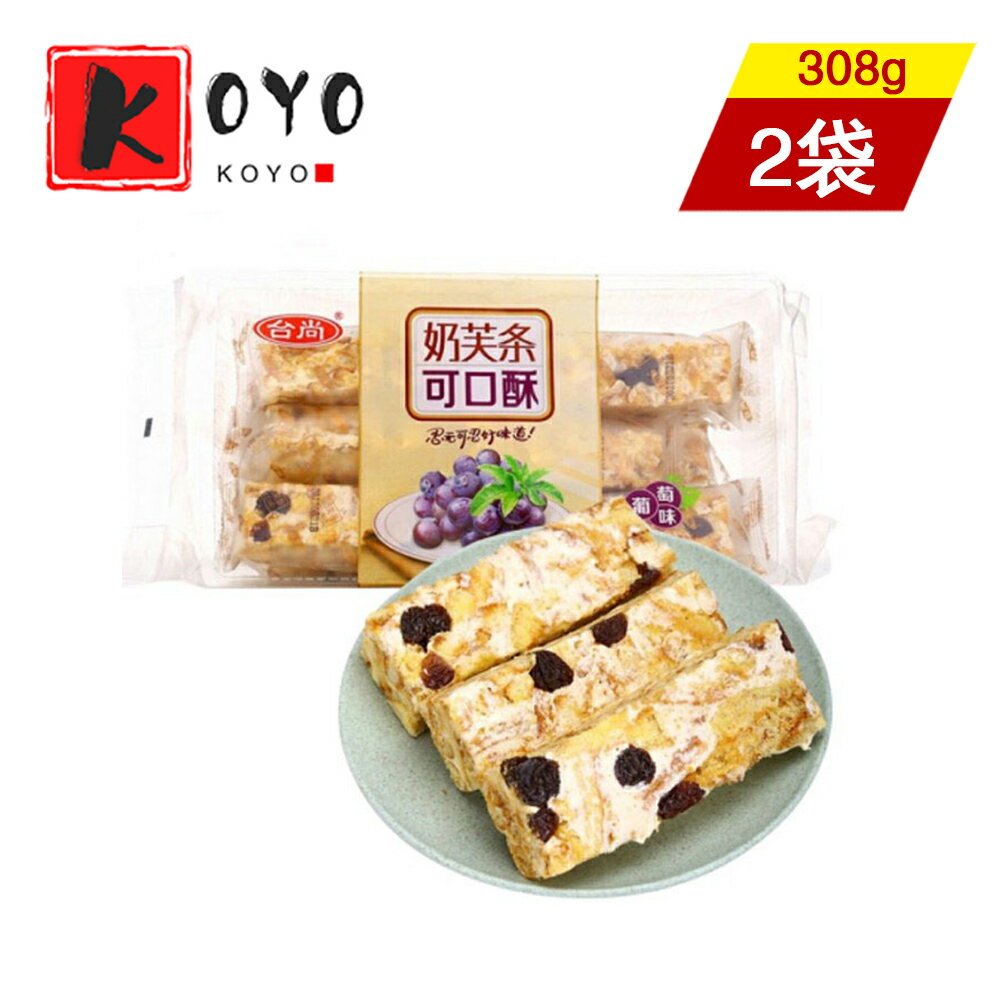 【着後レビューで200円クーポンGET】台尚 乳芙条 可口酥 【2点セット】レーズンが入りシャーチーマー 柔らかい 甘過ぎず 茶と合わせても美味しくい 308g×2点