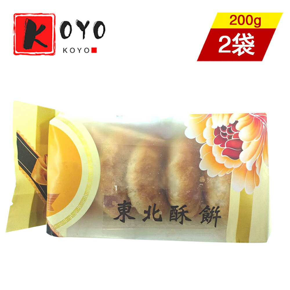 【レビューで200円クーポンGET】東北蘇餅【2点セット】中華お菓子 茶菓子 200g×2点