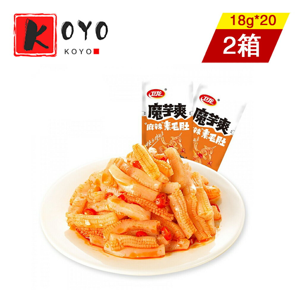 商品詳細 名称 衛龍 魔芋爽 素毛肚 麻辣味 内容量 360g x 2点 原産国 中国 賞味期限 パッケージに記載 保存方法 直射日光、高温多湿を避け、冷暗所で保存して下さい。 注意事項 ※掲載画像はイメージです。入荷によって商品パッケージが変わる場合がございます。予めご了承ください。 販売元 興洋国際商事株式会社 ご注文ありがとうございます お客様の喜びの声 小鱼 鱼干 卤香 糖醋 泡椒 小吃 零嘴 零食 豆类 配菜 豆制品 素牛排 豆干 素食 休闲食品 网红小吃 肉干 香干 大豆蛋白 豆腐 烧烤 香辣 麻辣 中华小吃 中华零食 劲仔小鱼 泡椒 酱香 辣条 辣棒 面筋 大辣棒 小辣棒 大面筋 魔芋爽 素毛肚 劲仔厚豆干 劲仔手撕素肉 卫龙 麻辣棒 海带 紫菜 豆皮 软豆皮