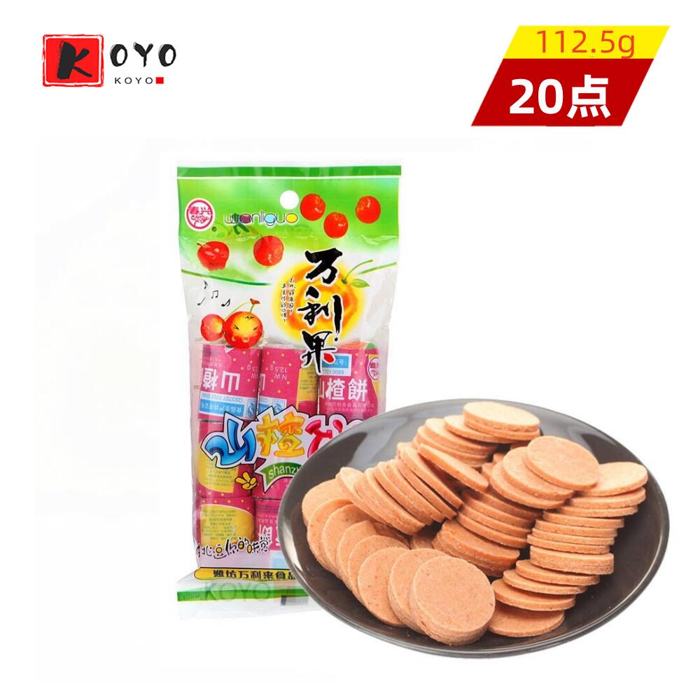 【着後レビューで200円クーポンGET】山査餅【20点セット】サンザシスライス サンザシ菓子 山査子 山?? ..