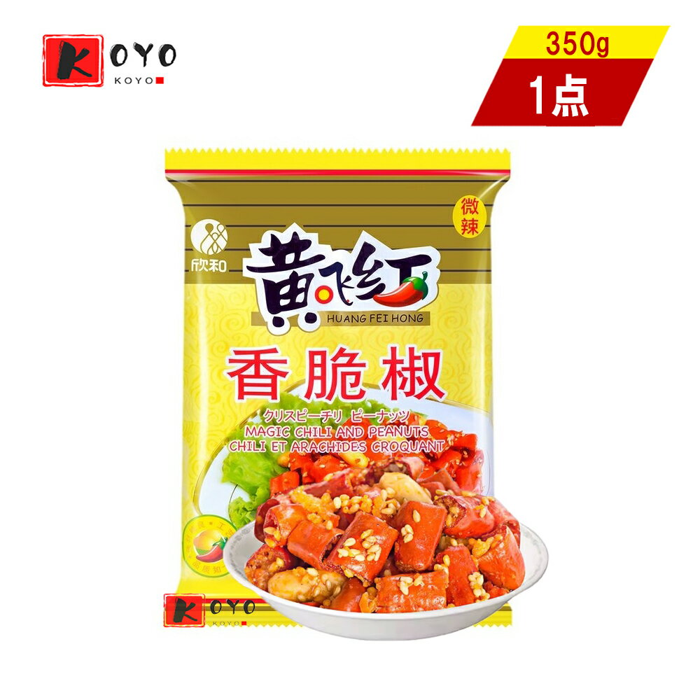 【着後レビューで200円クーポンGET】黄飛紅香脆椒(辛口クリスピーなチリペッパー) 香ばしく揚げた唐辛子 スパイシーなスナック　ビールやお酒のおつまみ 350g
