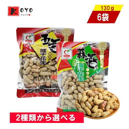 馬林咸干花生 2種類から選べる【6点セット】蒜香味 五香味 ピーナッツ 殻付き おつまみ プレゼント 中国お土産130gx6点 馬林咸干花生 2種類から選べる【6点セット】蒜香味 五香味 ピーナッツ 殻付き おつまみ プレゼント 中国お土産130gx6点