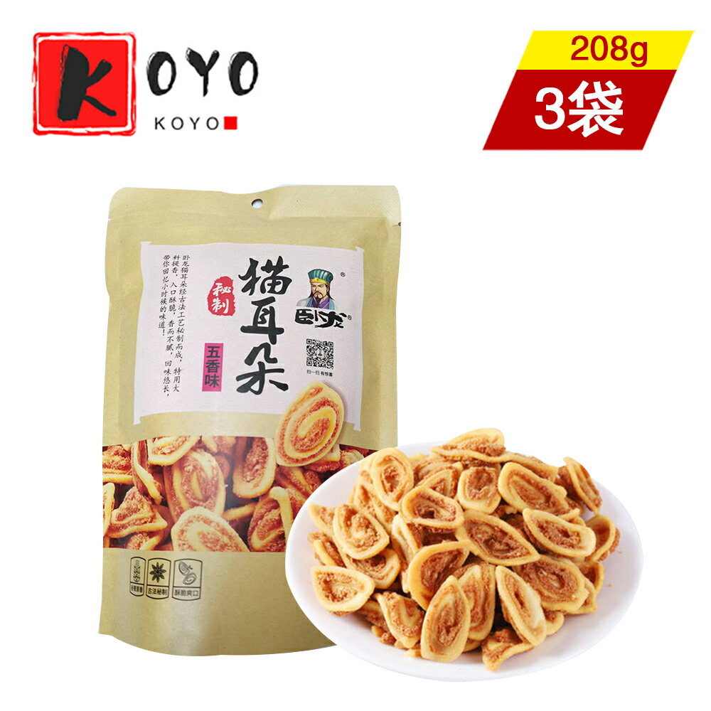 【レビューで200円クーポンGET】臥龍猫耳朶(五香味)【3点セット】小麦粉の生地を油で揚げた菓子 サクサクとした食感 茶菓子 子供に人気 218g×3点