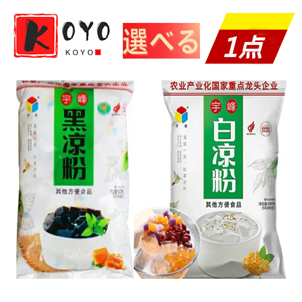 【着後レビューで200円クーポンGET】宇峰凉粉 寒天 布丁 小吃 零食 お菓子500g 内容量100g 5小袋 ゼリーの素 1点