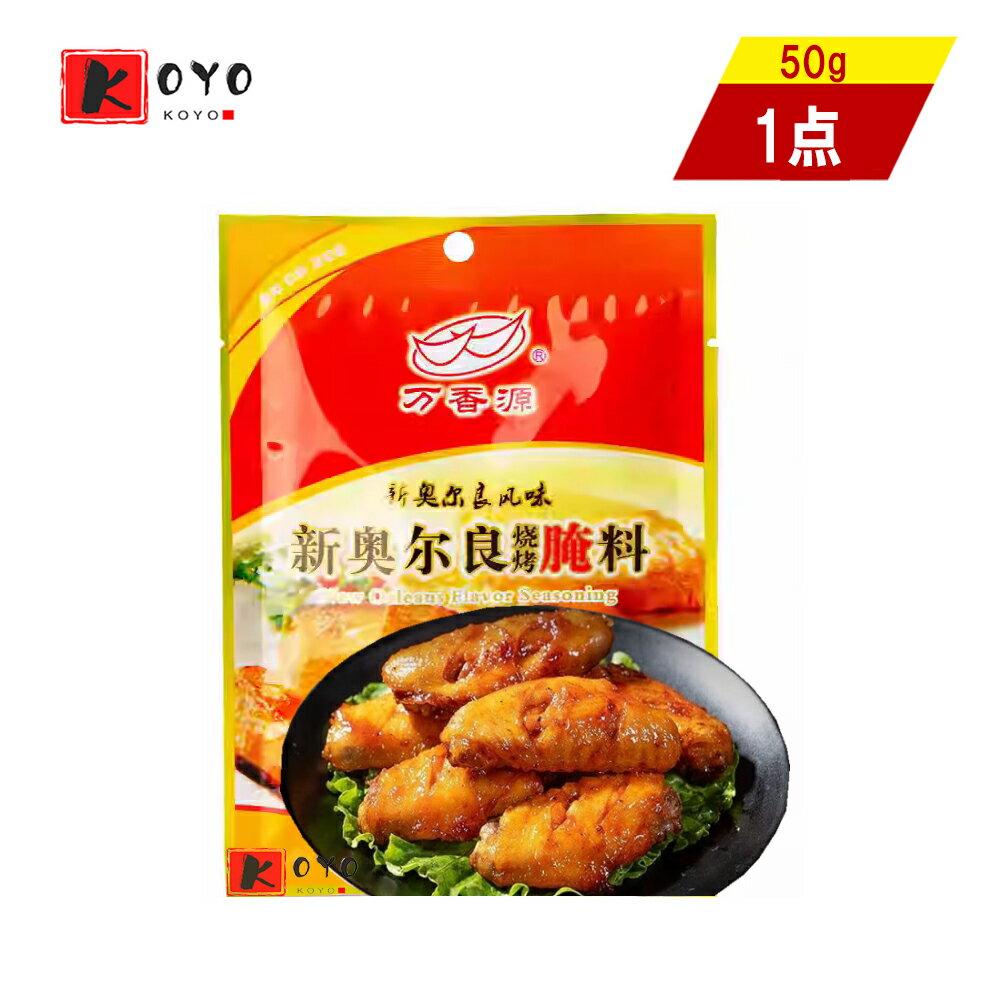 【着後レビューで200円クーポンGET】万香源新奧爾良燒考醃料 焼翅調味料 バーベキュー 調味料 中華調味料 焼肉スパイス 奥爾良中華調味料 焼物 揚物 中華物産 50g