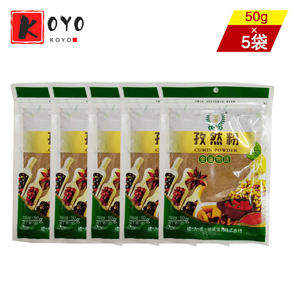 クミンパウダー（孜然粉）スパイス 香辛料 中華食材 中華調味料 50g×5袋