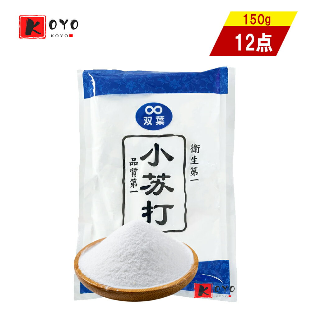 【着後レビューで200円クーポンGET】小蘇打 重曹 【12点セット】 食品添加物 炭酸水素ナトリウム 料理用 掃除用 150gx12点