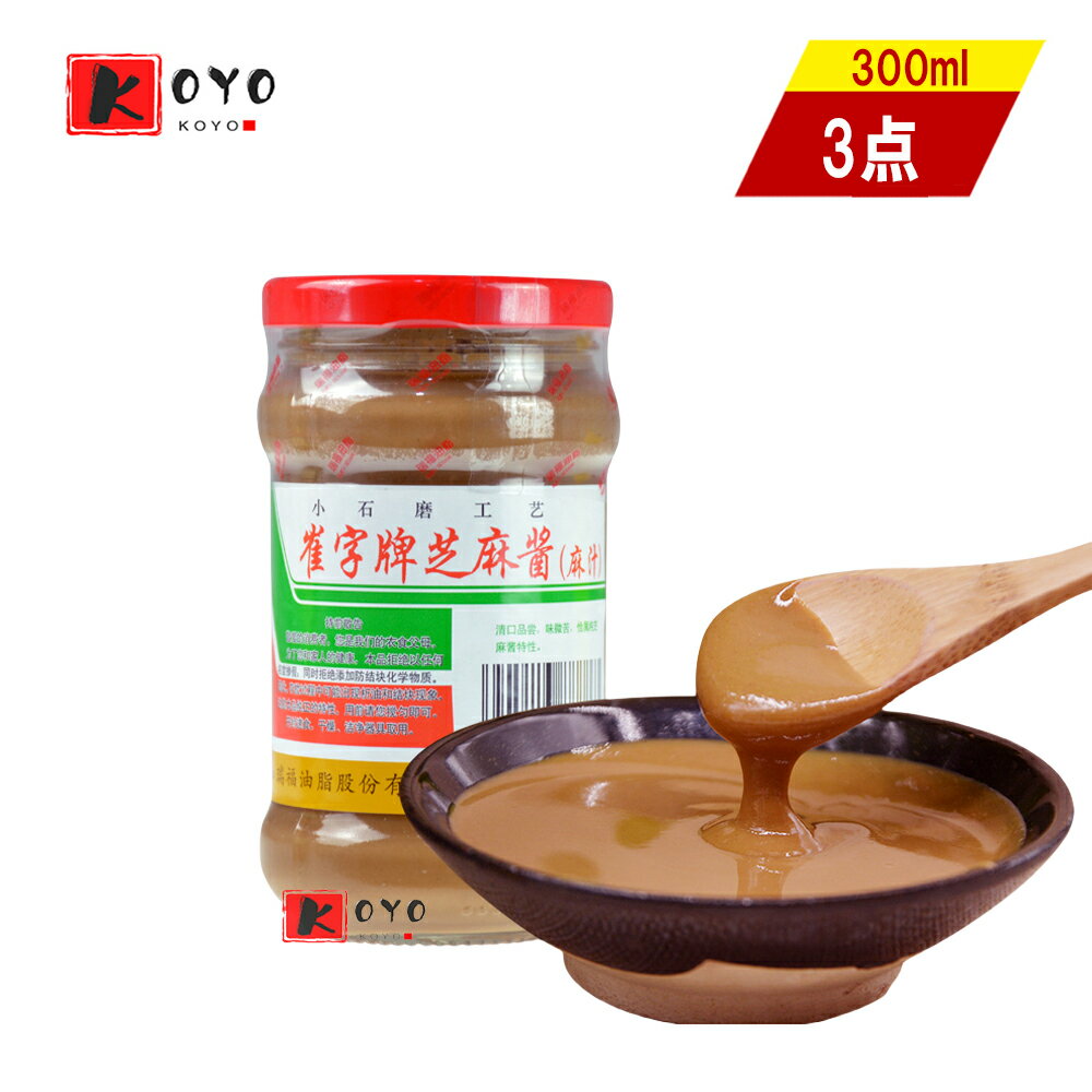 【レビューで200円クーポンGET】崔字牌芝麻醤【3点セット】（麻汁）ゴマ醤 胡麻醤 芝麻醤火鍋調料 ゴマソース 胡麻味噌 小石磨工芸 300gx3点