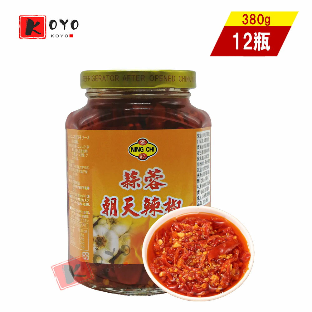 寧記蒜蓉朝天辣椒【12点セット】激辛口唐辛子 ラー油 台湾産 辛味 中華調味料 中華料理食材調味料 380g×12点