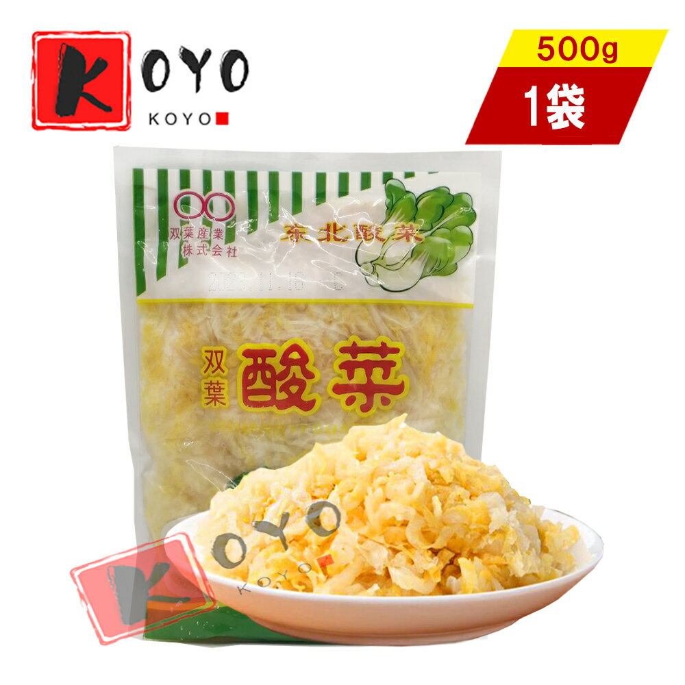 【着後レビューで200円クーポンGET】双葉酸菜500g 中国本場酸菜 白菜の酢漬 鍋用 餃子の具 500g