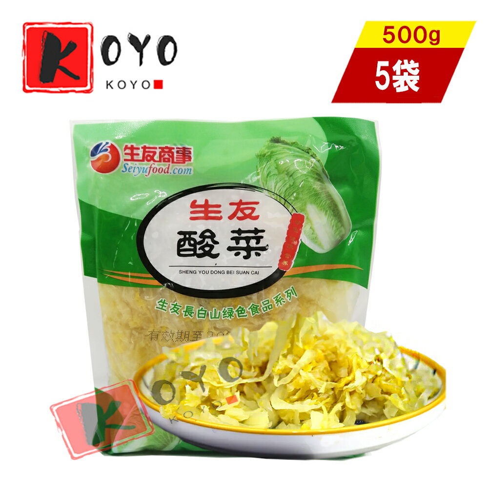 【着後レビューで200円クーポンGET】生友酸菜500g 【5点セット】中国本場酸菜 白菜の酢漬 鍋用 餃子の具 500gx5点