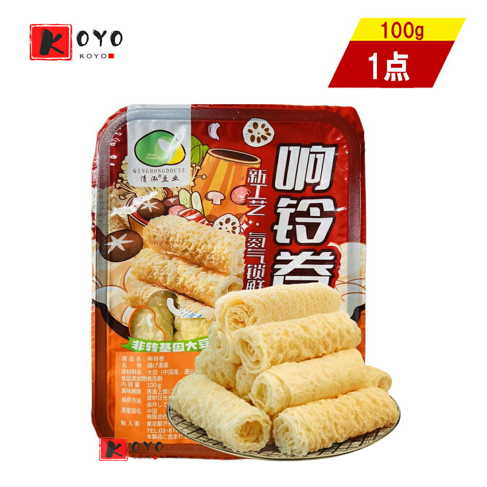 響鈴卷 揚げ湯葉 揚げゆば 腐竹卷 響鈴豆卷 火鍋 即食 豆皮卷 大豆製品 腐竹 乾燥湯葉 中華食材 中華料理 100g