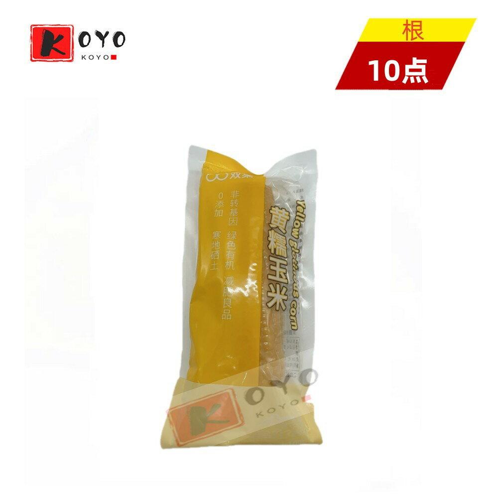 【着後レビューで200円クーポンGET】双葉黄糯玉米【10点セット】 モチとうもろこし 軸付き黄糯玉米 10本