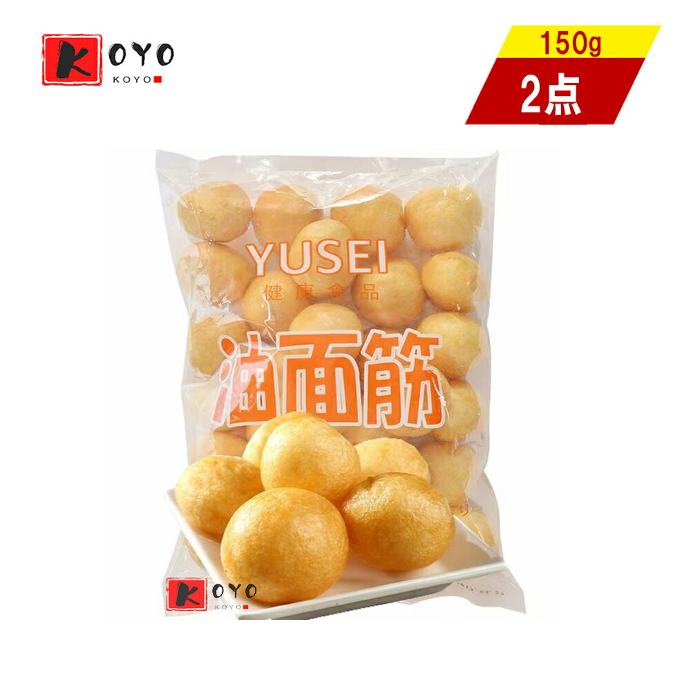 友盛油面筋【2点セット】揚げグルテン 揚げ麩 油麺筋球 小麦加工品 炒め料理 スープ 火鍋などに 中国産 食品 30個入x2点