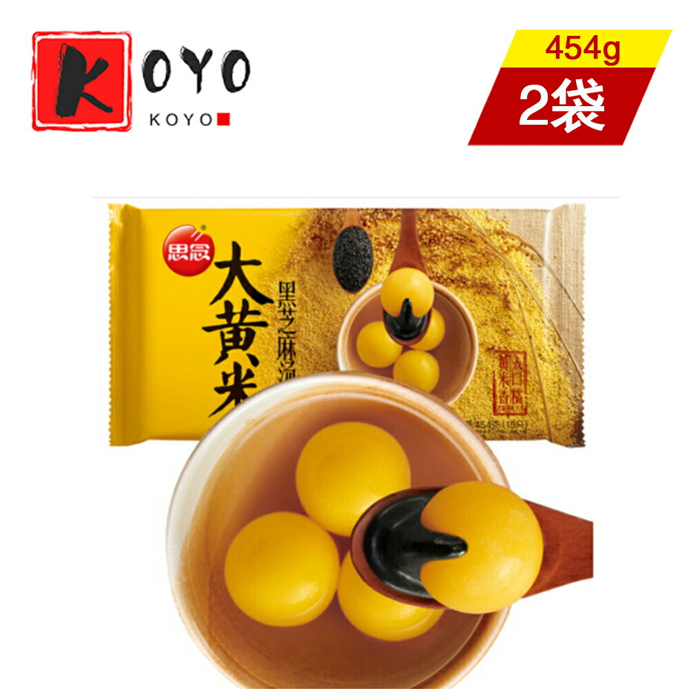 【着後レビューで200円クーポンGET】思念 大黄米黒芝麻湯圓【2点セット】もちあわ黒ゴマタンエン 大粒 お正月の定番 中国元宵節(ランタン節)の主食 胡麻入りだんご 元宵団子 伝統スイーツ 白玉だんご 中華風デザート 冷凍食品 454g×2点