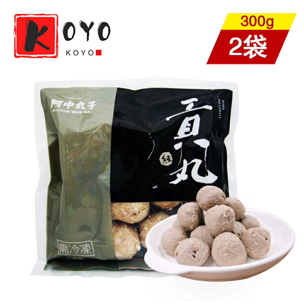 台湾阿中 貢丸【2点セット】豚肉貢丸 ミートボール 火鍋 串焼き 唐揚げ お酒のおつまみ 台湾家庭料理 台湾産 台湾名物 冷凍食品 300g×2点