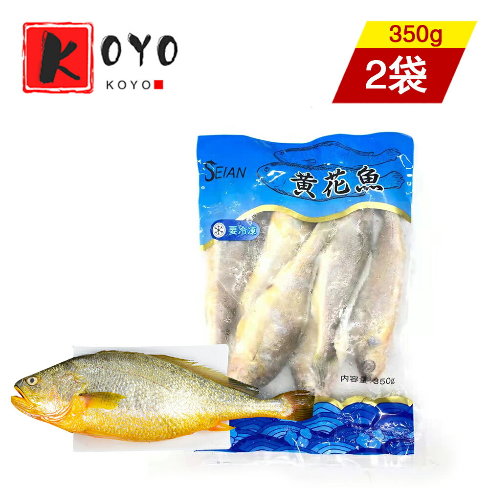冷凍黄花魚【2点セット】キグチ イシモチ 中国産 冷凍食品 350g×2点