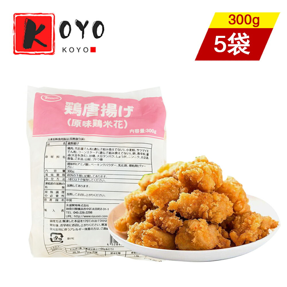 商品詳細 名称 原味鶏米花 原材料 鶏肉、馬鈴薯でん粉、小麦粉、サツマイモでん粉、コーンスターチ、卵、香辛料、醬油、砂糖、大豆タンバク、しょうが、ニンニク、大豆油、食塩、ごま油、山椒、ブドウ糖、調味料、ベーキングパウダー、乳化剤 内容量 300g×5点 原産国 中国 賞味期限 パッケージに記載 保存方法 冷凍 発送方法 クール便（冷凍便） 注意事項 複数店舗と同一の在庫を共有しており為、ご注文後に在庫切れが発生する場合がございます。予めご了承ください。 ※掲載画像はイメージです。入荷によって商品パッケージが変わる場合がございます。予めご了承ください。 販売元 興洋国際商事株式会社 　 　 ご注文ありがとうございます お客様の喜びの声　 　