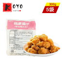 【レビューで200円クーポンGET】鶏唐揚げ 原味鶏米花【5点セット】一口サイズ 冷凍食品 300g×5点