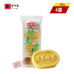 【着後レビューで200円クーポンGET】宮御坊 緑豆冰?【4点セット】緑豆? 緑豆 クッキー 中華名物 冷凍 90g×4点