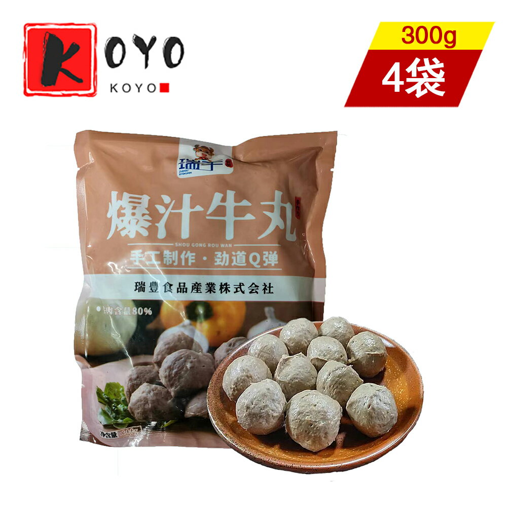 瑞豊 爆汁牛肉丸【4点セット】日本国内加工 練り物 火鍋、おでんなど、お鍋の具材として最適 串焼き 唐揚げ お酒のおつまみ 冷凍食品 300g×4点