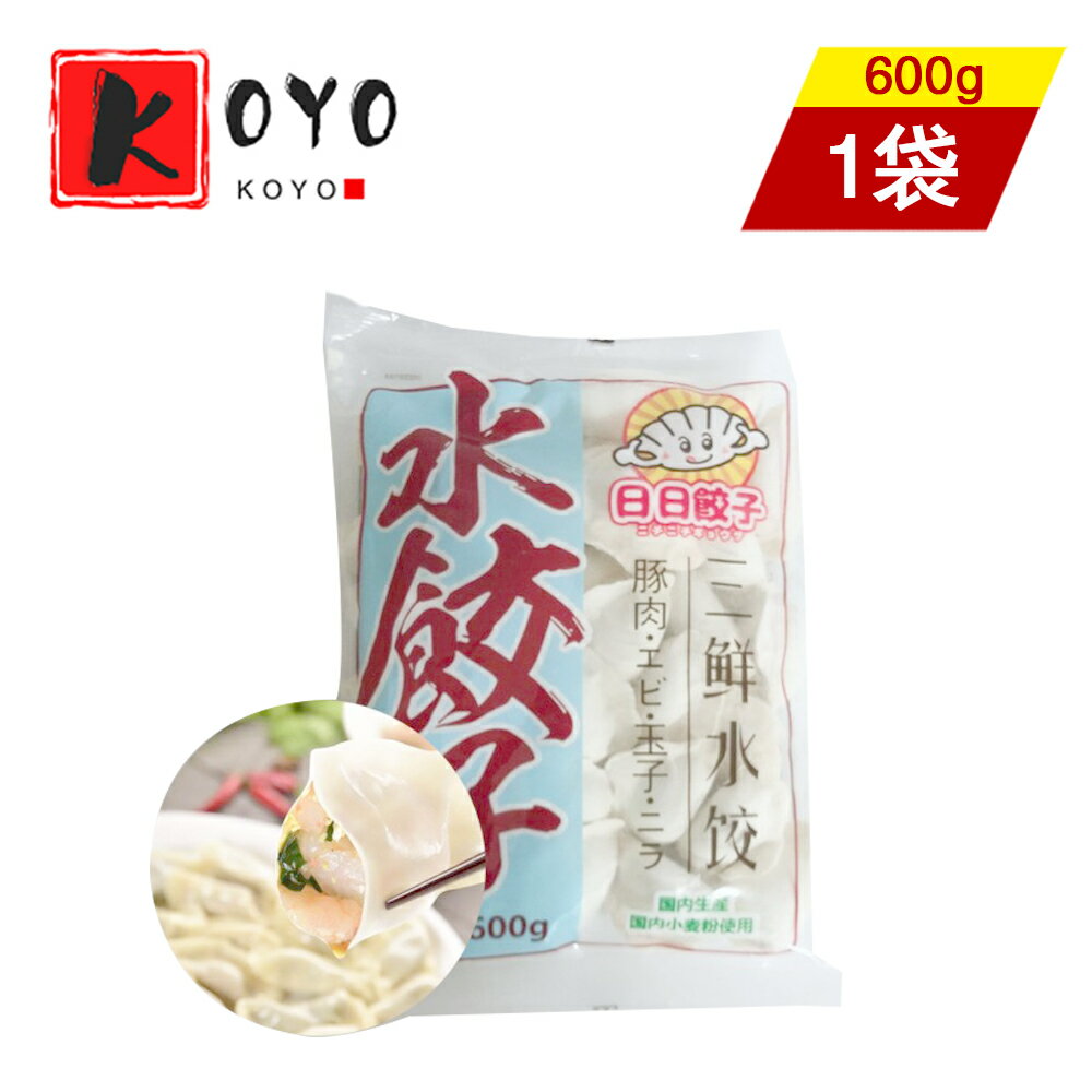 【着後レビューで200円クーポンGET】日日水餃 三鮮水餃 エビ入り水餃子 手作り 茹で餃子 スープ餃子 蒸し餃子 日本国内加工 中華料理人気商品 冷凍食品 600g