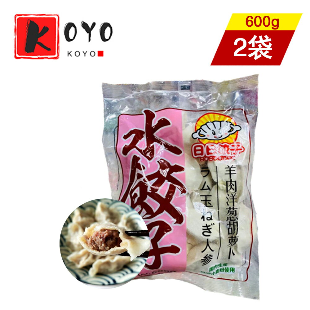 商品詳細 名称 羊肉洋葱胡蘿卜水餃 原材料 小麦粉、味の素、ネギ、生姜、羊肉、人参、玉葱、玉子、オイスターソース、食塩、砂糖、ゴマ油、醤油、こしょう 皮(小麦粉、大豆油、食塩)、調味料(アミノ酸) 内容量 600g×2点 生産国 日本 賞味期限 パッケージに記載 保存方法 冷凍 発送方法 クール便（冷凍便） 注意事項 複数店舗と同一の在庫を共有しており為、ご注文後に在庫切れが発生する場合がございます。予めご了承ください。 ※掲載画像はイメージです。入荷によって商品パッケージが変わる場合がございます。予めご了承ください。 販売元 興洋国際商事株式会社 ご注文ありがとうございます お客様の喜びの声