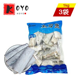 冷凍太刀魚【3点セット】カットたちうお 帯魚 帯魚段 タチウオ 中国産 冷凍食品 1kg×3点