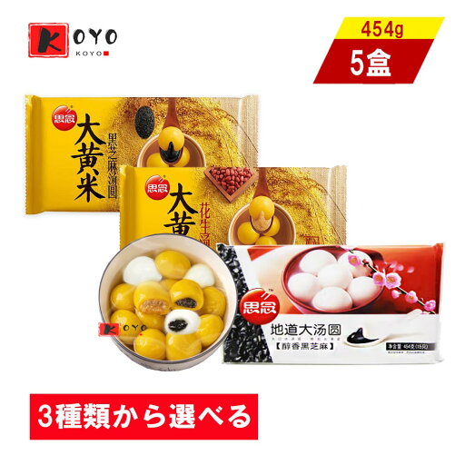 3種類から選べる 思念湯圓 【5点セット】 大黄米花生湯圓 もちあわピーナッツタンエン 大黄米黒芝麻湯圓 もちあわ黒ゴマタンエン 地道黒芝麻大湯圓 胡麻入りタンエン 白玉だんご 454g×5点 3種類から選べる 思念湯圓 【5点セット】 大黄米花生湯圓 もちあわピーナッツタンエン 大黄米黒芝麻湯圓 もちあわ黒ゴマタンエン 地道黒芝麻大湯圓 胡麻入りタンエン 白玉だんご 454g×5点