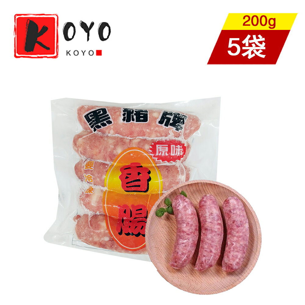 【レビューで200円クーポンGET】黒豚牌 台湾香腸【5点セット】ソーセージ 台湾風味 台湾産 伝統的な製法 濃厚な風味 冷凍食品 5本入り 200g×5点