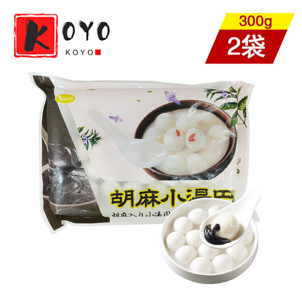 【着後レビューで200円クーポンGET】芝麻小湯圓【2点セット】胡麻小湯圓 小粒 お正月の定番 中国元宵節 ランタン節 の主食 胡麻入りだんご 元宵団子 伝統スイーツ 白玉だんご 中華風デザート …