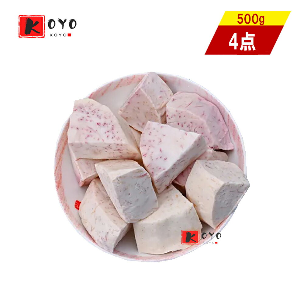 台湾タロイモ 炸芋頭特色風味【4点セット】（揚げタロイモ）中華料理 中華菓子名物 500gx4点