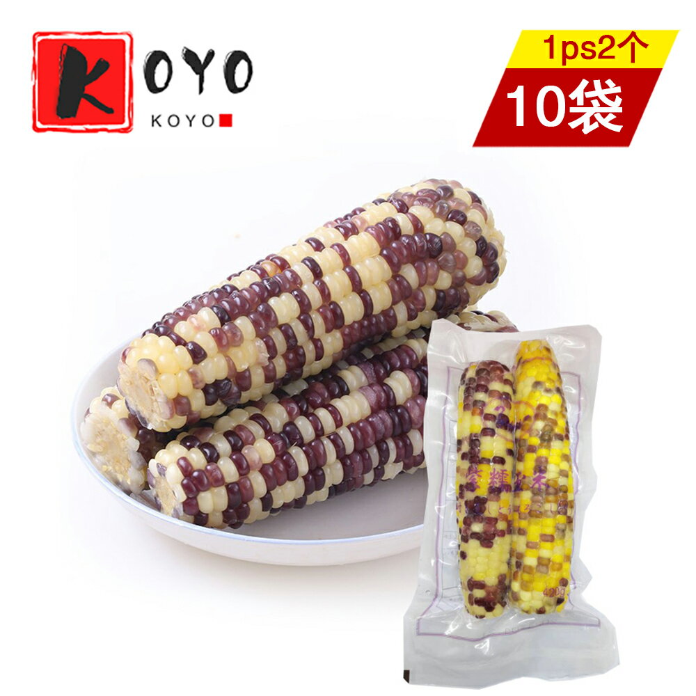 冷凍 紫糯玉米【10点セット】軸付き蒸しとうもろこし(紫) 甘くてモチモチしたタイプ 超人気農作物・お土産定番・大好評 2本入り×10点