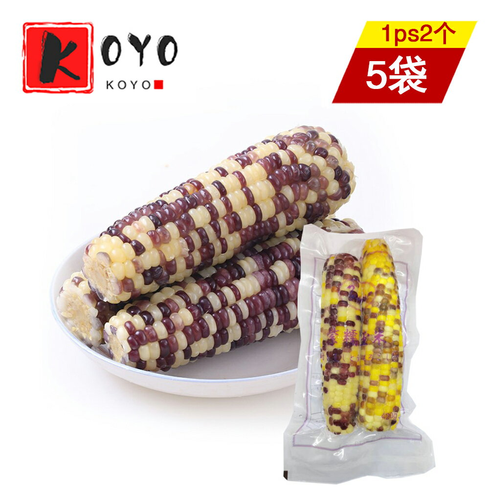 冷凍 紫糯玉米【5点セット】軸付き蒸しとうもろこし(紫) 甘くてモチモチしたタイプ 超人気農作物・お土産定番・大好評 2本入り×5点