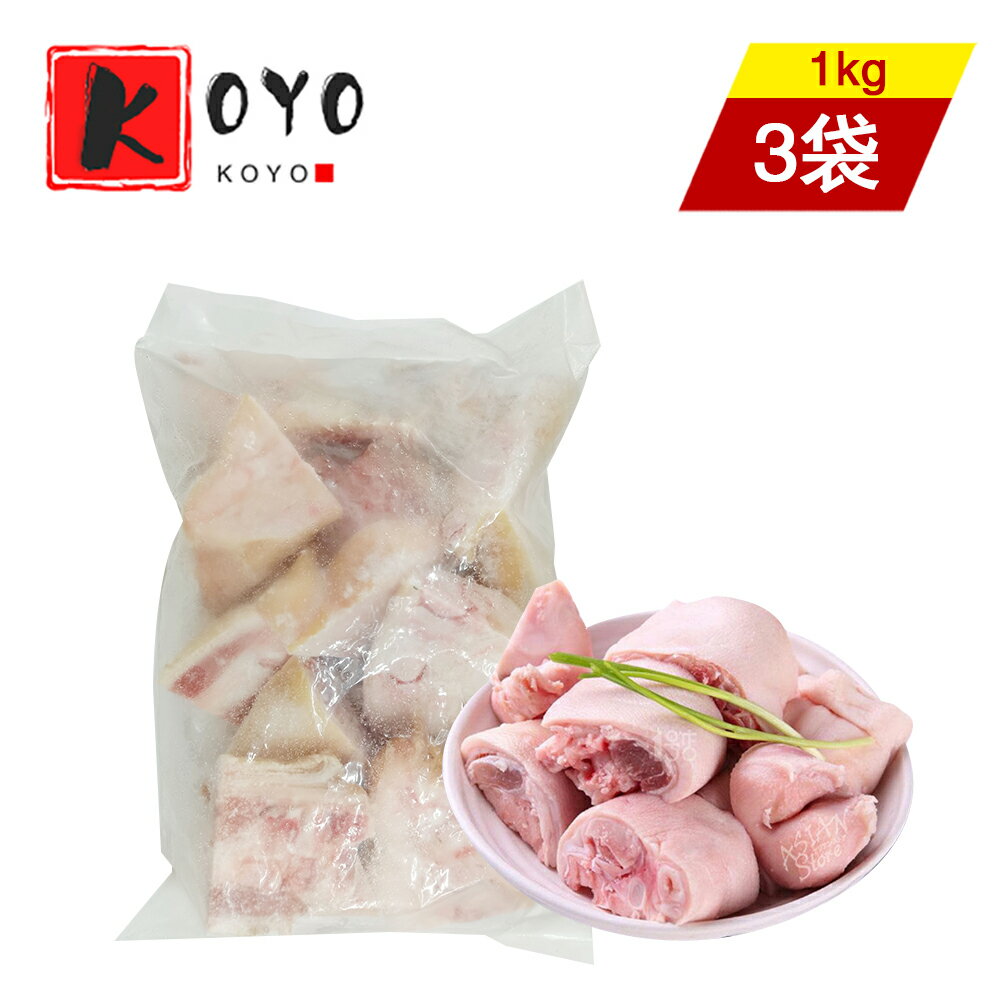 【レビューで200円クーポンGET】国産豚足(切塊)【3点セット】食べやすいサイズ 冷凍食品 1kg×3点