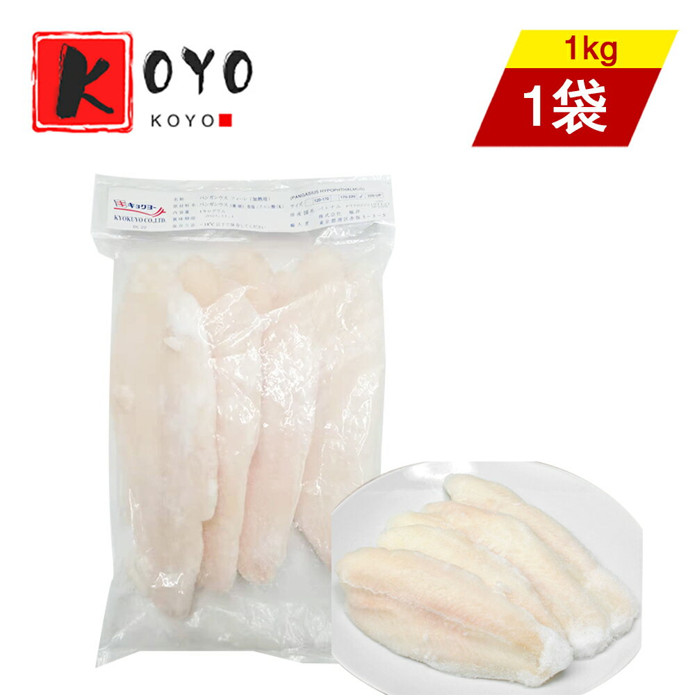 【着後レビューで200円クーポンGET】白身魚フィーレ バサフィーレ 皮なし、骨取り お弁当・お惣菜に最適な白身魚 業務用 冷凍食品 1kg