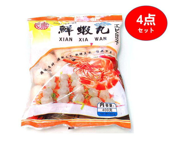 4点セット 鮮蝦丸海老団子エビだんご虾丸冷凍食品クール便400g×4点