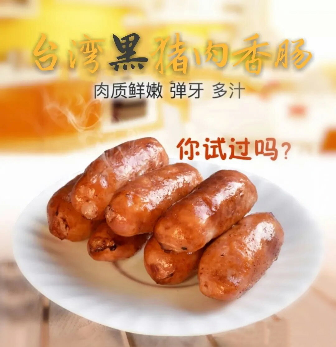 黒豚牌 台湾香腸 ソーセージ 台湾風味 台湾産 伝統的な製法 濃厚な風味 冷凍食品 400g